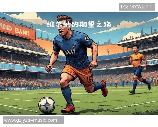 9个月踢了2分钟竞赛：最令人绝望的德国9号，维尔纳的未来何去何从？